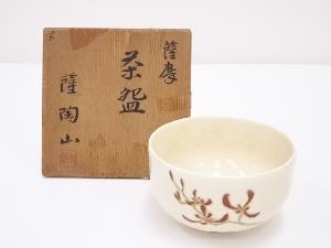 薩摩焼　薩陶山造　茶碗